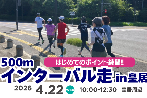はじめてのポイント練習!!～500mインターバル編in皇居