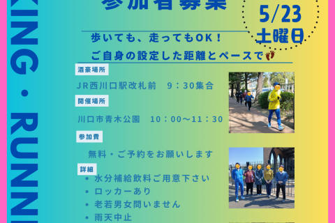5月距離別体験会!　1キロ・3キロ・5キロラン＆ウォークイベント