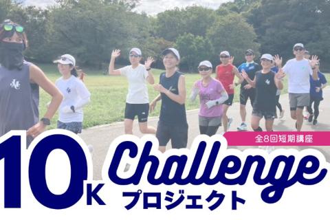 【体験レッスン】全8回で10K（皇居2周）に挑戦!!　10Ｋチャレンジプロジェクト