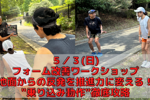 5/3(日)フォーム改善ワークショップ「地面からの反発を推進力に変える！"乗り込み動作"徹底攻略」
