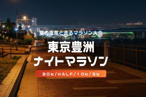 第44回東京豊洲ナイトマラソン