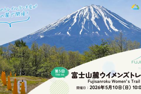 【レイトエントリー】第5回富士山麓Women's Trail Run