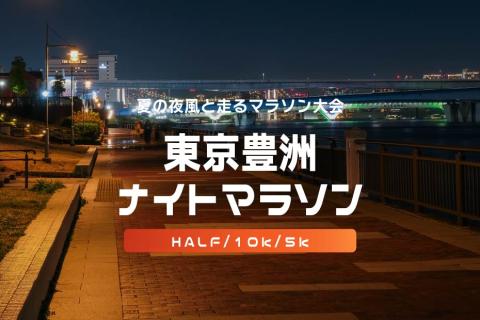 第38回東京豊洲ナイトマラソン