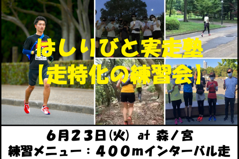 6/23【森ノ宮/火曜ナイト/練習会】はしりびと実走塾『初夏は心肺＆スピード強化：400mIV走』