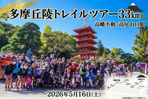 【高幡不動-高尾山口駅】多摩丘陵トレイルツアー33㎞
