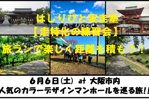 6/6【大阪/土曜】はしりびと実走塾『大阪市内の”ポケふた”マンホールを巡る旅：約25km旅ラン』