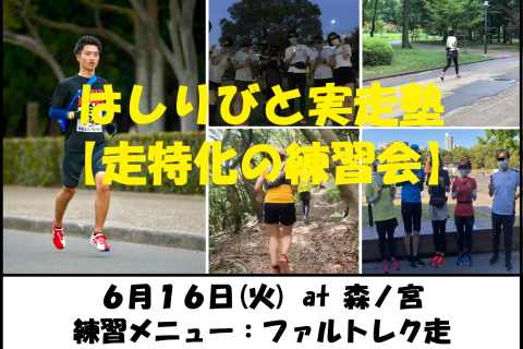 6/16【森ノ宮/火曜ナイト/練習会】はしりびと実走塾『初夏は心肺＆スピード強化：ファルトレク走』
