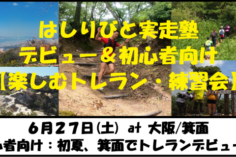 6/27【大阪/土曜】はしりびとトレラン塾『初夏のトレランデビュー！初心者の為の楽しむ練習会：箕面』