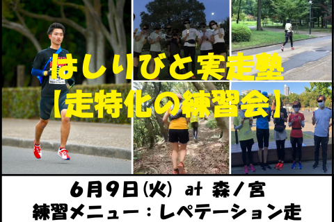 6/9【森ノ宮/火曜ナイト/練習会】はしりびと実走塾『初夏は心肺＆スピード強化：レぺテーション走』