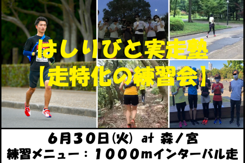 6/30【森ノ宮/火曜ナイト/練習会】はしりびと実走塾『初夏は心肺＆スピード強化：1000mIV走』
