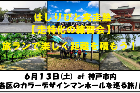 6/13【神戸/土曜】はしりびと実走塾『神戸各区のデザインマンホールを巡る：約22km旅ラン』