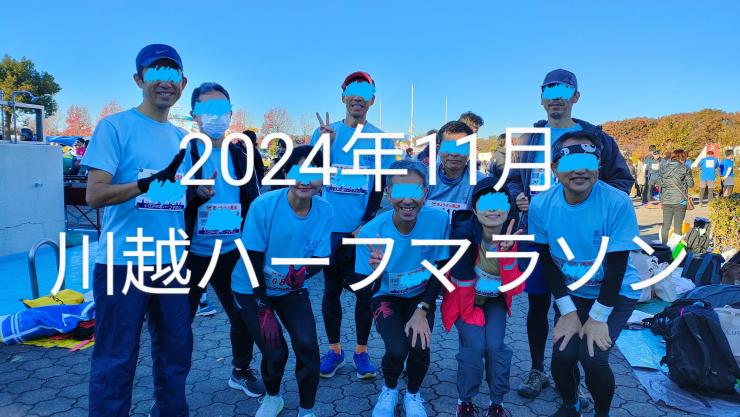 2024年小江戸川越ハーフマラソン