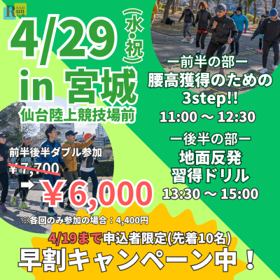 【早割中】【仙台】ランクリニック腰高フォームを身につける３ステップ！