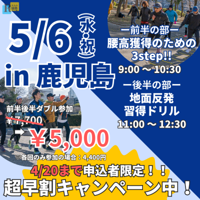 【超早割中】【鹿児島】ランクリニック腰高フォームを身につける３ステップ！