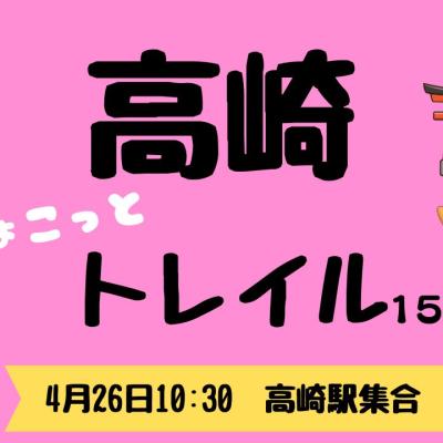 高崎ちょこっとトレイル（15km）