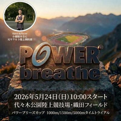 パワーブリーズカップ1000m/1500m/5000mタイムトライアル