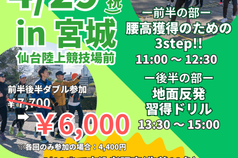 【早割中】【仙台】ランクリニック腰高フォームを身につける３ステップ！