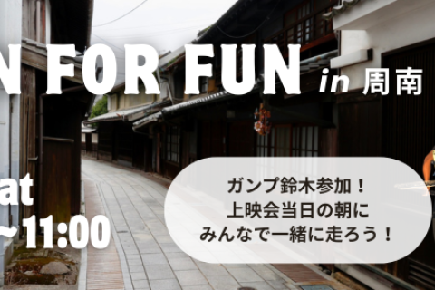 4/18 RUN FOR FUN 観光ラン in竹原