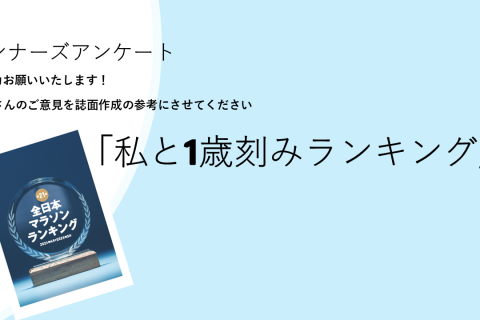 【月刊ランナーズアンケート】私と1歳刻みランキング