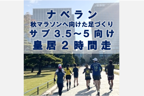 ナベラン｜秋マラソンへ向けた足づくり【サブ3.5～5向け】皇居2時間走