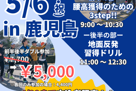【超早割中】【鹿児島】ランクリニック腰高フォームを身につける３ステップ！