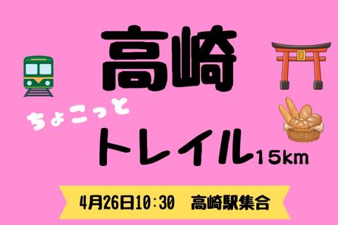 高崎ちょこっとトレイル（15km）