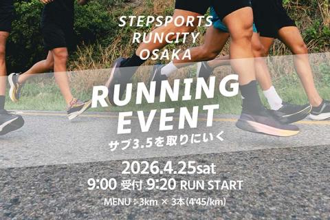 【STEPSPORTSRUNCITY-OSAKA】来シーズンサブ3.5したい方へ