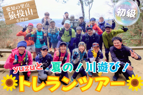 夏の猿投山！～yuzuと川遊びトレランツアー！～（初級）