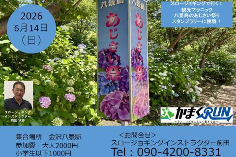 スロージョギング®で行く！観光マラニック　八景島のあじさい祭りスタンプラリーに挑戦！
