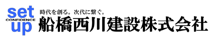 船橋西川建設株式会社