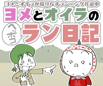 漫画ブログヨメとオイラのヘッポコラン日記公開中！