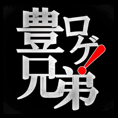 豊ロゲ兄弟 in 尾張の國