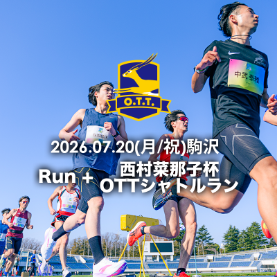 オトナのタイムトライアル 7月20日(月・祝)@駒沢競技場