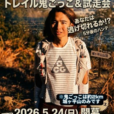 【5/24】くれいじーかろと鬼ごっこ！つるぎ山麓トレイルコース試走