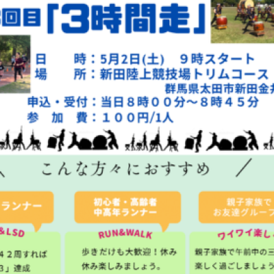 RUN&WALK　復刻3回目「3時間走」　参加者募集