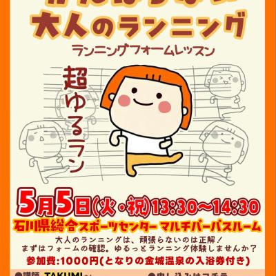 【超・初心者向け】がんばらない！大人のランニングレッスン