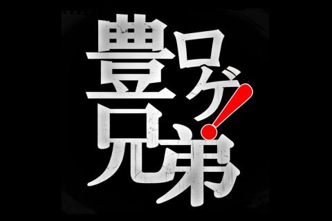 豊ロゲ兄弟 in 尾張の國