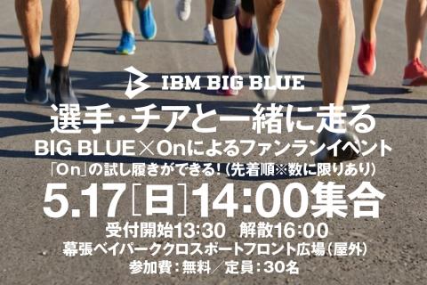 On × BIG BLUE Running Event