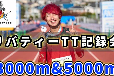 リバティータイムトライアル記録会　3000m /5000m