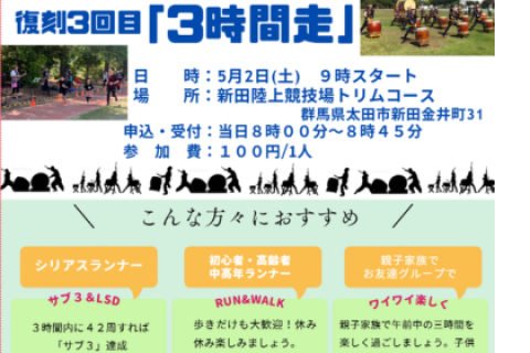 RUN&WALK　復刻3回目「3時間走」　参加者募集