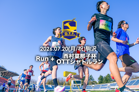 オトナのタイムトライアル 7月20日(月・祝)@駒沢競技場