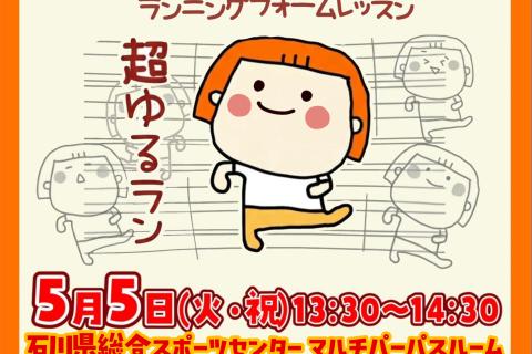 【超・初心者向け】がんばらない！大人のランニングレッスン