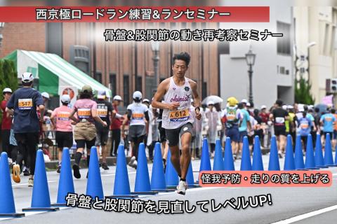 【4.25土曜】西京極ロードラン練習&セミナー「股関節&骨盤の動き再考察」