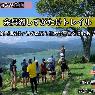 【5.5火曜】アナザーレイク。余呉湖・歴史が眠る賤ヶ岳トレイル