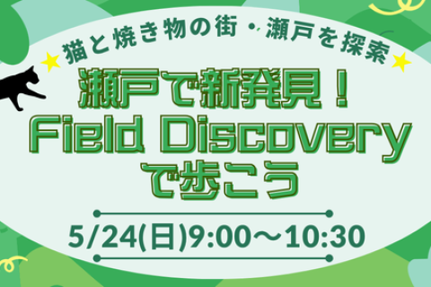 5/24(日)瀬戸で新発見！ Field Discoveryで歩こう♪