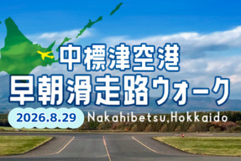 2026中標津空港滑走路 早朝ウォーク