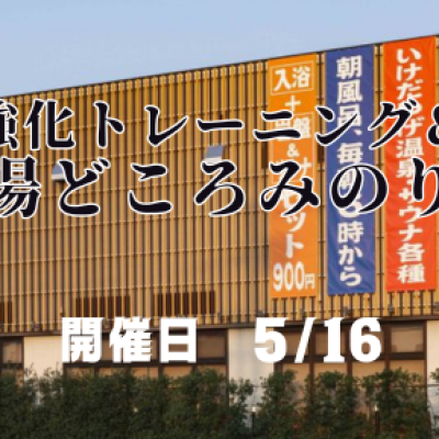 ■　スピード強化トレーニング＆ペース走＠湯どころみのり（入浴付）
