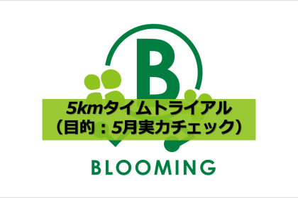 【1年間継続】マラソン目標達成練習会：【5kmタイムトライアル】（目的：5月実力チェック）