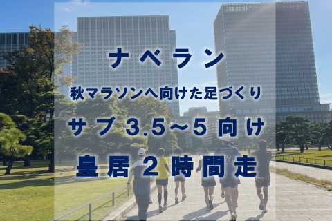 初級者～中級者【皇居2時間走】