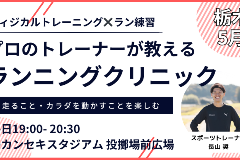 【5月：カンスタ夜】プロのトレーナーが教えるランニングクリニック